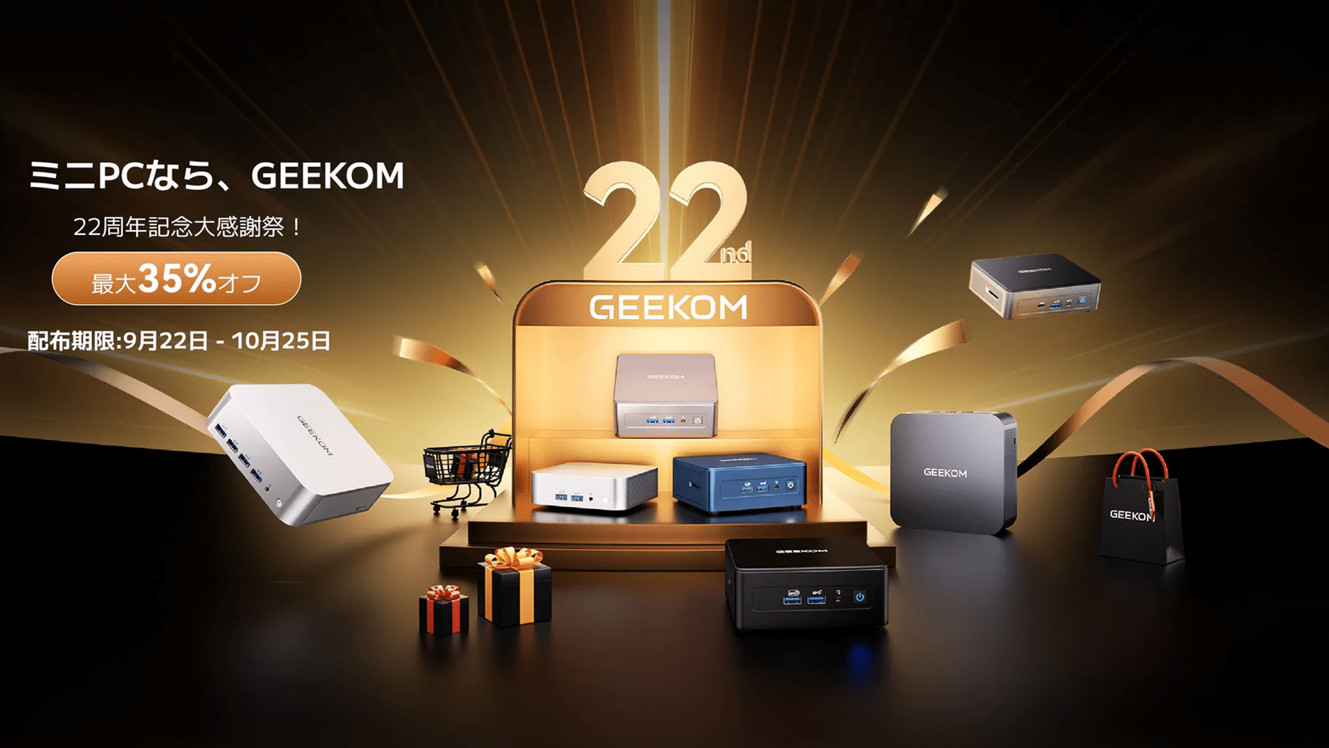 GEEKOMが創立22周年を記念したセールを開催中。最新PC含めて大幅割引中