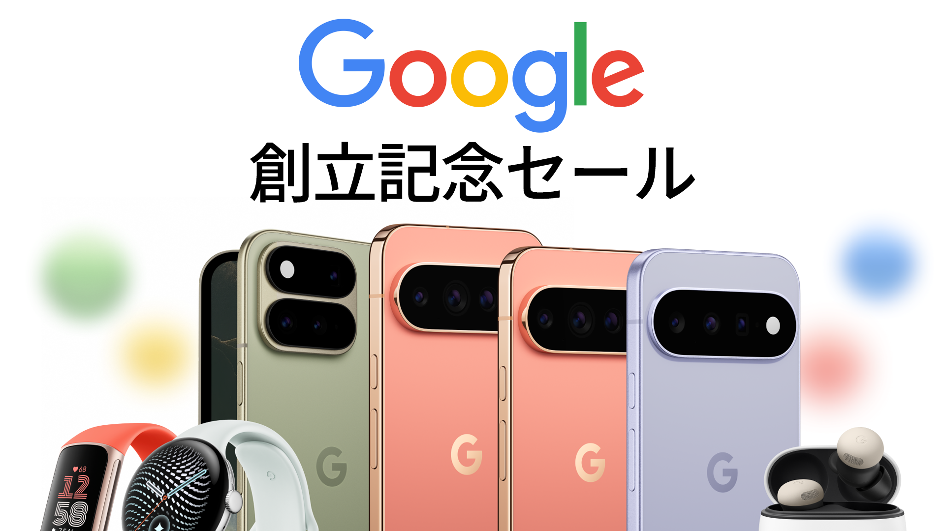 Google Pixel 11シリーズが10%引きに。創立記念セールの割引コードは9月20日までに登録必須