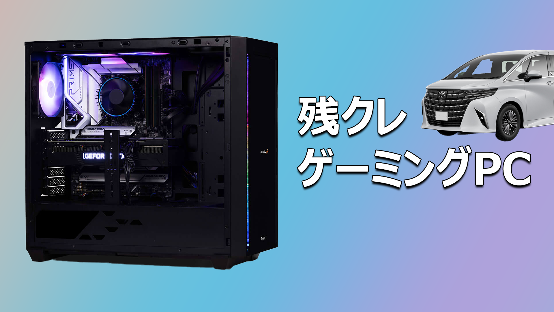 遂にゲーミングPCに『残クレ』設定が登場。ただし買取価格の保証はなし