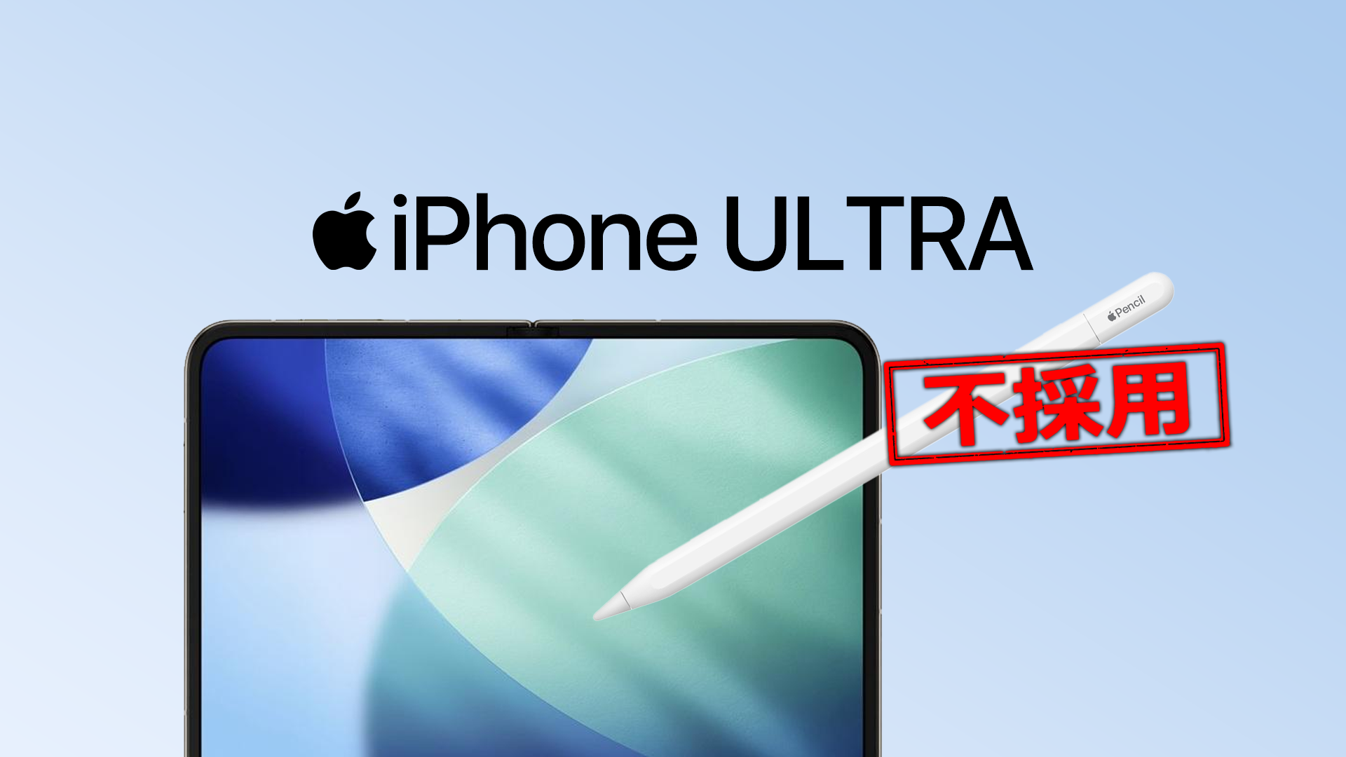 iPhone Ultra向けApple Pencilが試作されるも発売見送りへ。画面への跡などが課題に