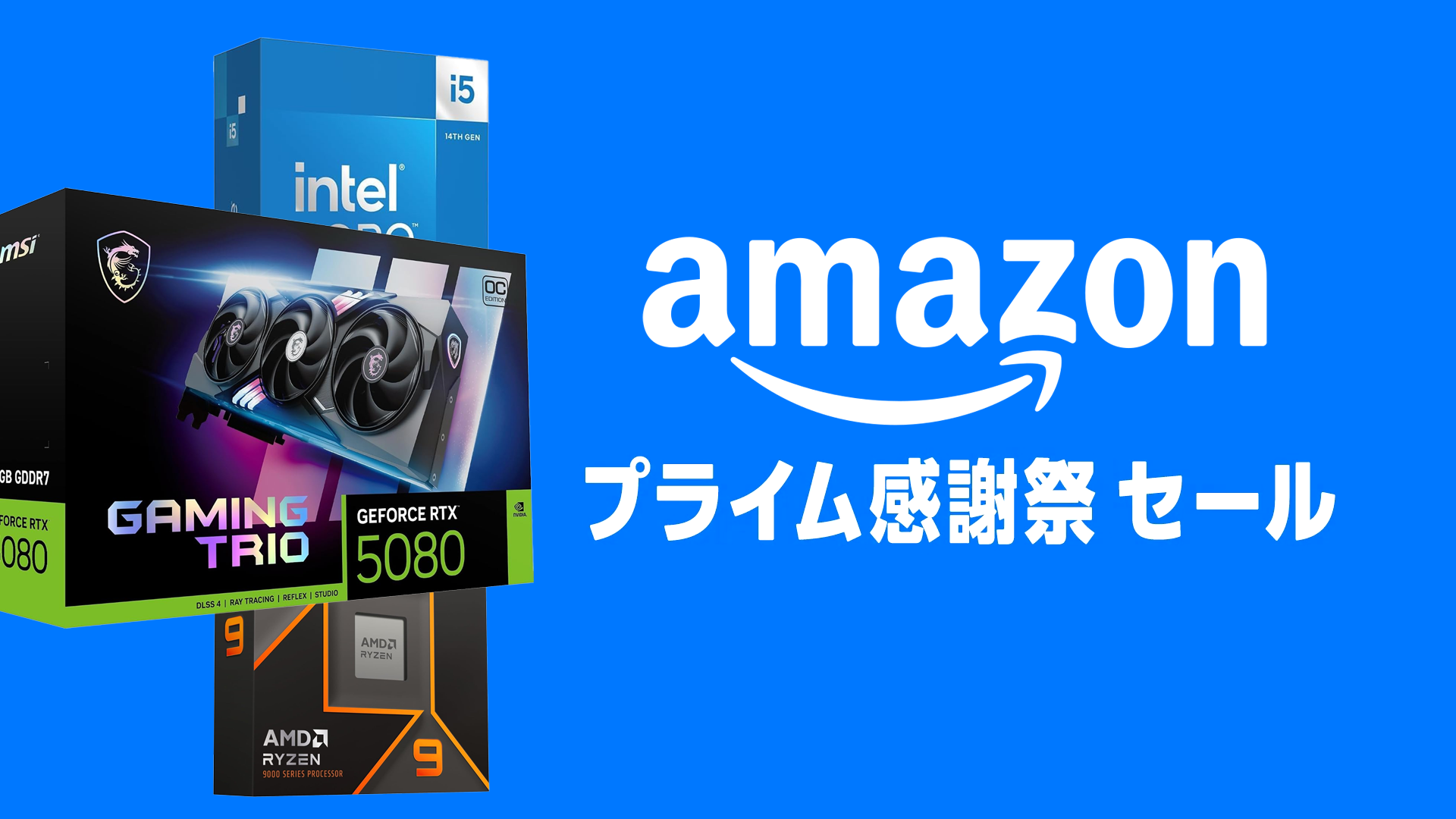 Amazonプライム感謝祭の最終日もPCパーツの特価が継続。RTX 5080は国内最安値より1.8万円安く